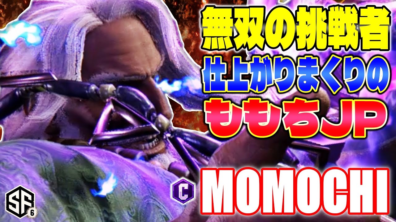 【スト6】無双の挑戦者 仕上がりまくりのももちJP ももち (JP) 【ストリートファイター6】