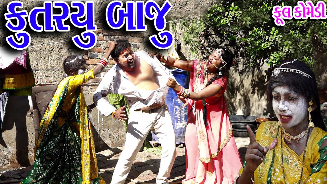 #Sagarcomedy #Gujraticomedy #Comedy | KUTRIYU BAJIYU |