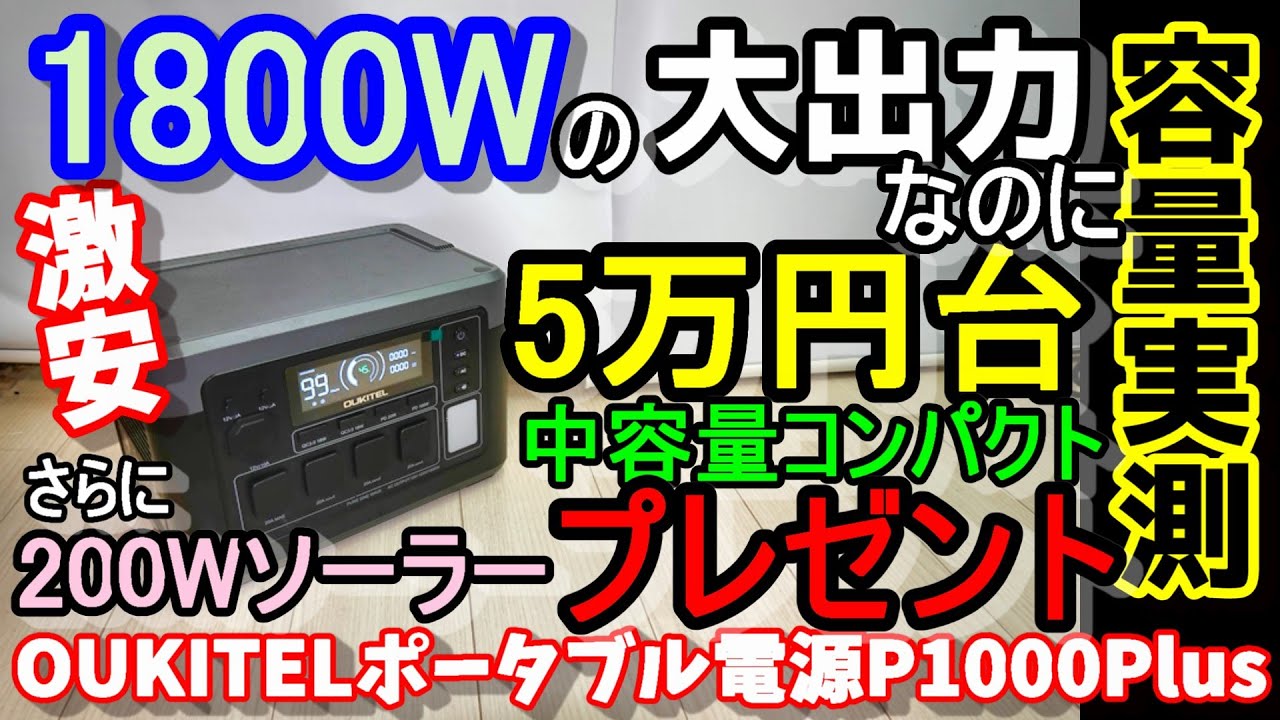 【プレゼントあり】1800W大出力なのに５万円台のリン酸鉄ポータブル電源　中容量器だけど軽量コンパクト　やっぱり畳めるハンドルはイイ　スマホにも対応の全部入りに進化　OUKITEL P1000Plus