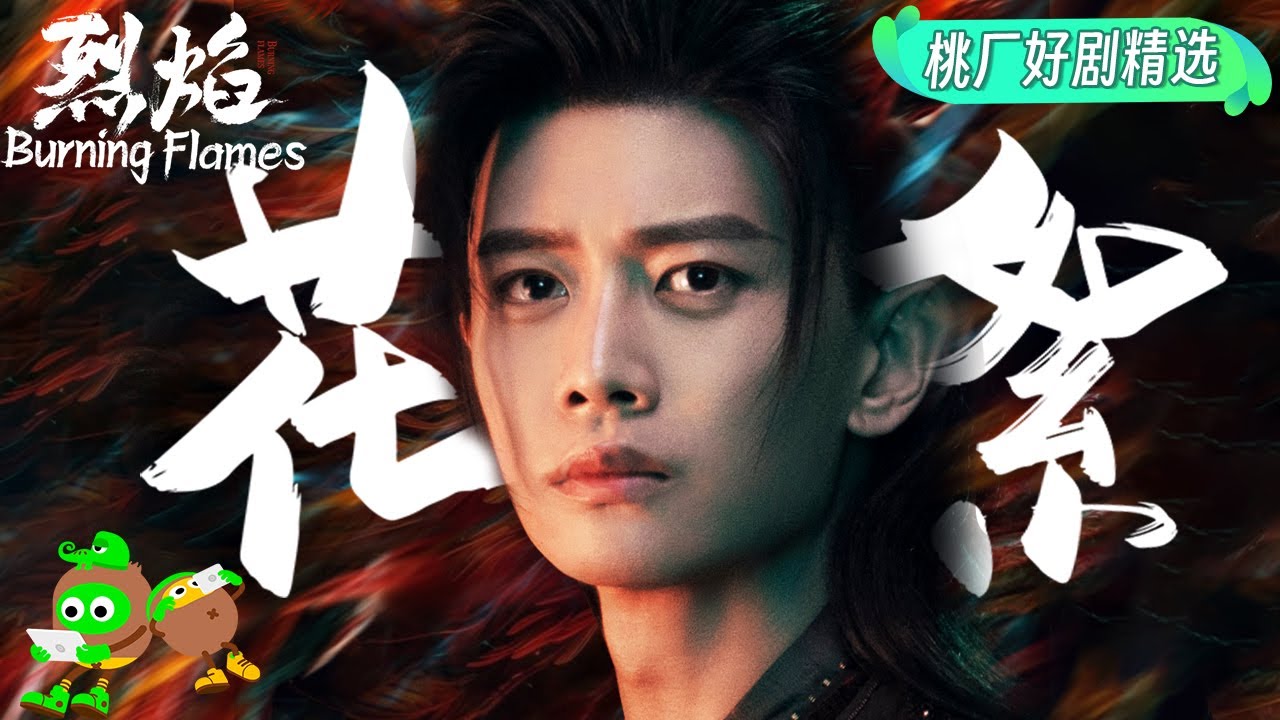 【桃厂好剧精选】《烈焰》花絮合集🔥任嘉伦一不小心就跑出来了🤣🤣！！ | 烈焰 | Burning Flames | iQIYI