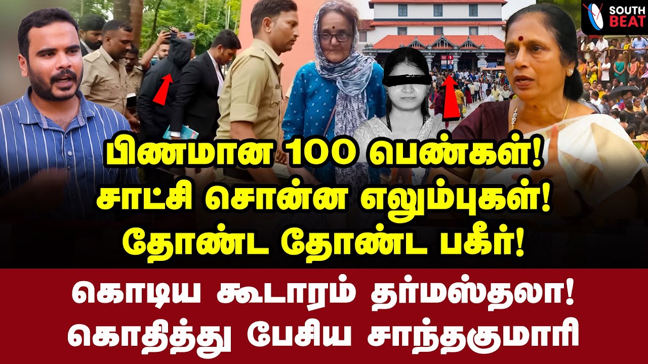 மாட்டிய நெட்வொர்க்! மர்மம் உடைக்கும் சாந்தகுமாரி! | Advocate Santhakumari Interview | Dharmasthala