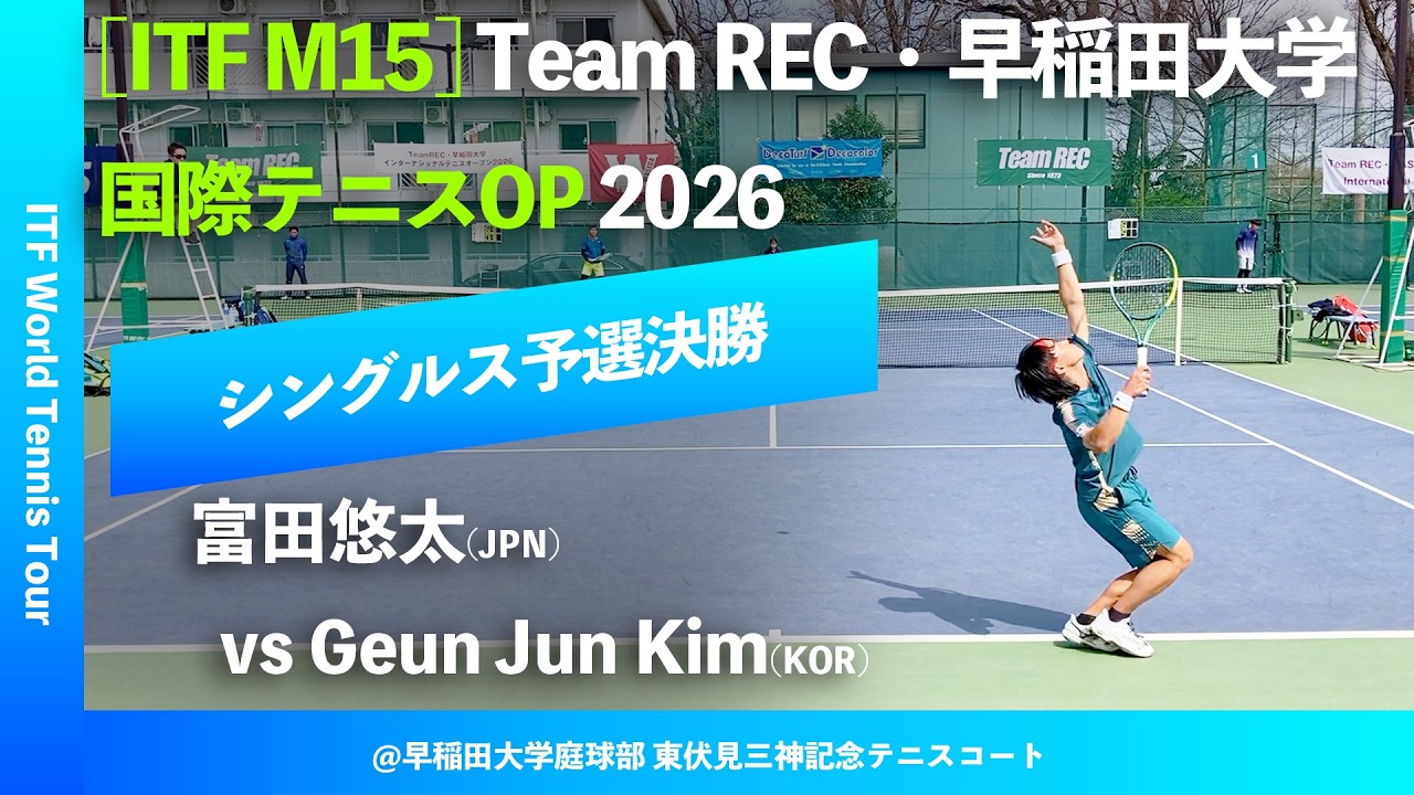 #翌日配信【ITF早大国際2026/Q2R】富田悠太(JPN) vs Geun Jun Kim(KOR) Team REC・早稲田大学インターナショナルテニスOP