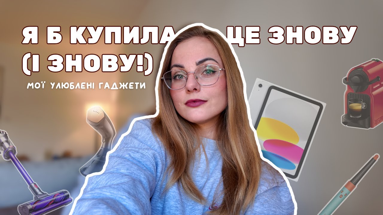 мої улюблені гаджети | must-have для дому