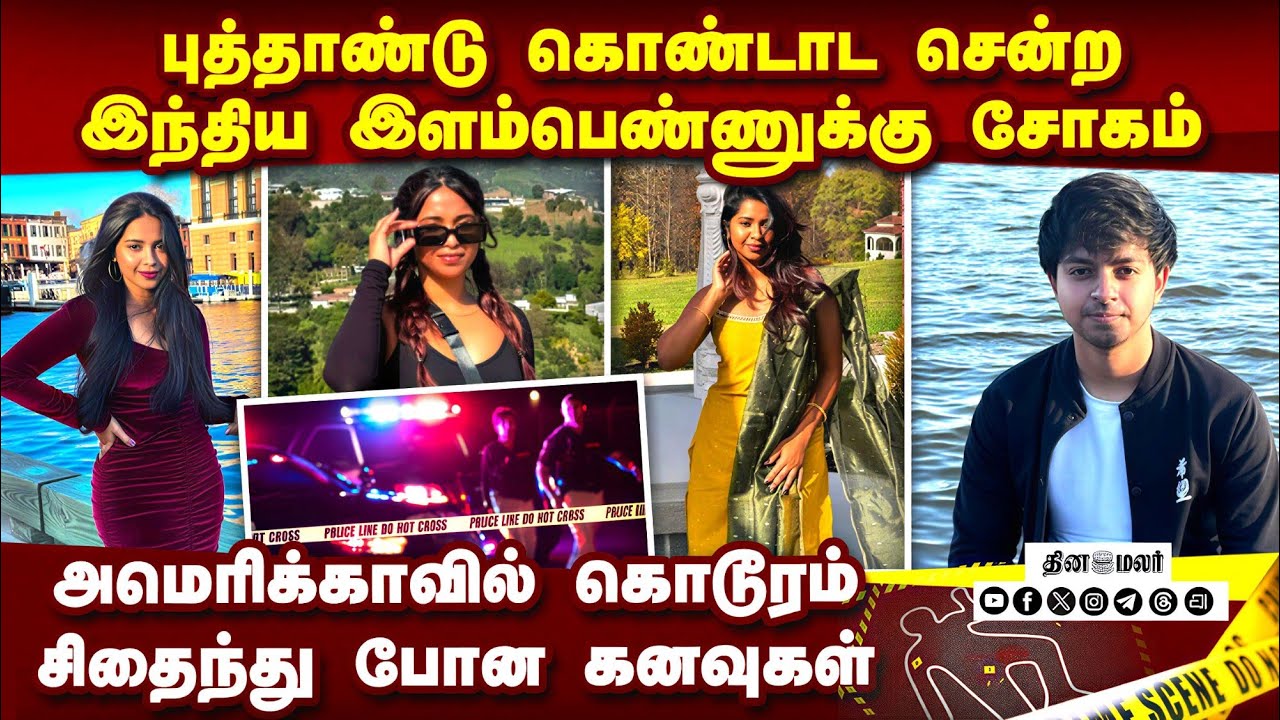 இந்திய இளம்பெண் கொடூர கொ**: மாஜி காதலன் இந்தியாவுக்கு எஸ்கேப் | Nikitha Godishala | USA