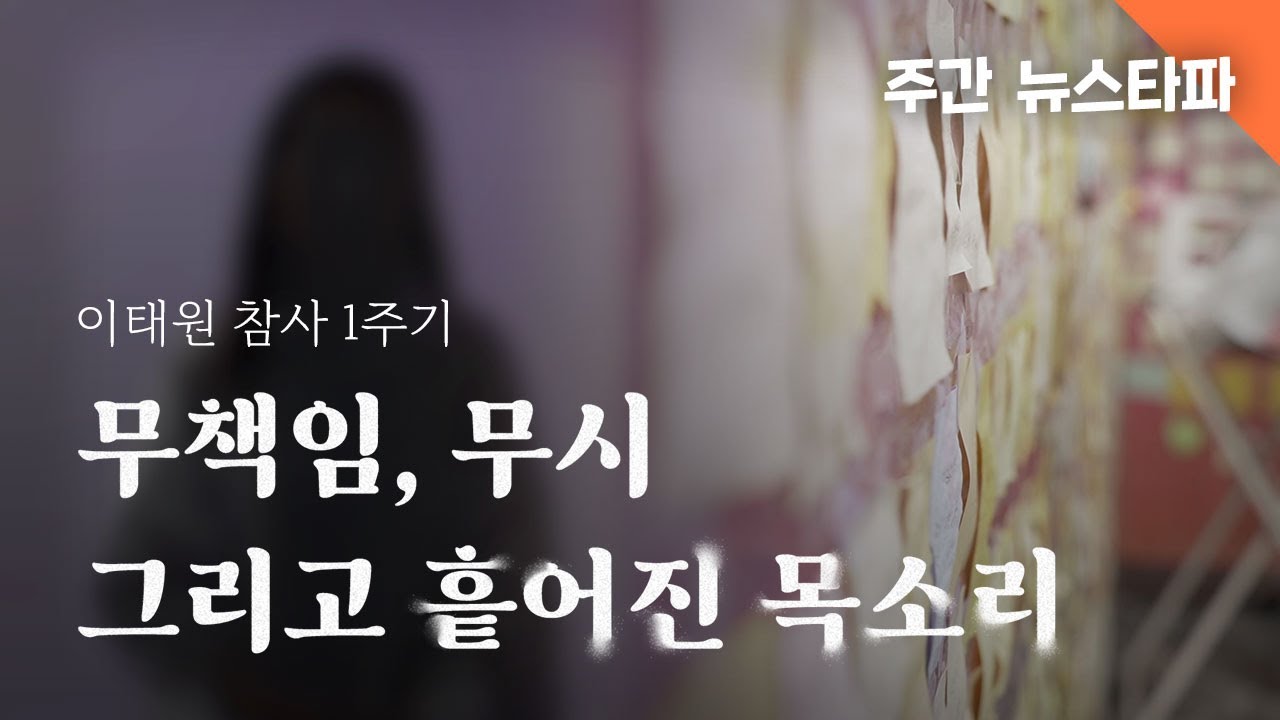 이태원 참사 1주기 : 무책임, 무시 그리고 흩어진 목소리 〈주간 뉴스타파〉