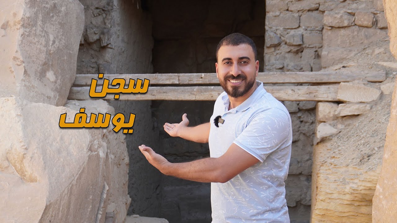 سجن النبي يوسف في قرية أبو صير وقصته مع الفتيان