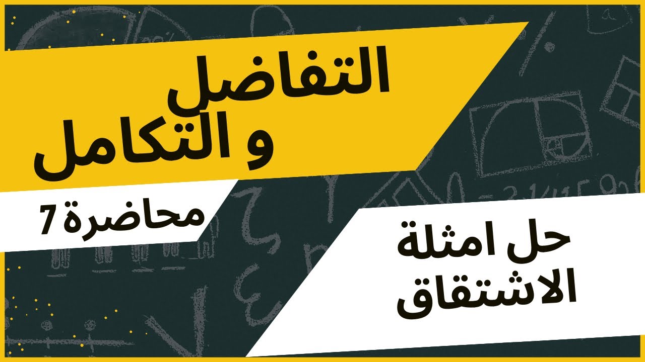 شرح امثلة اضافية {لِـقواعد الاشتقاق} قسم الرياضيات المرحلى الاولى مادة التفاضل