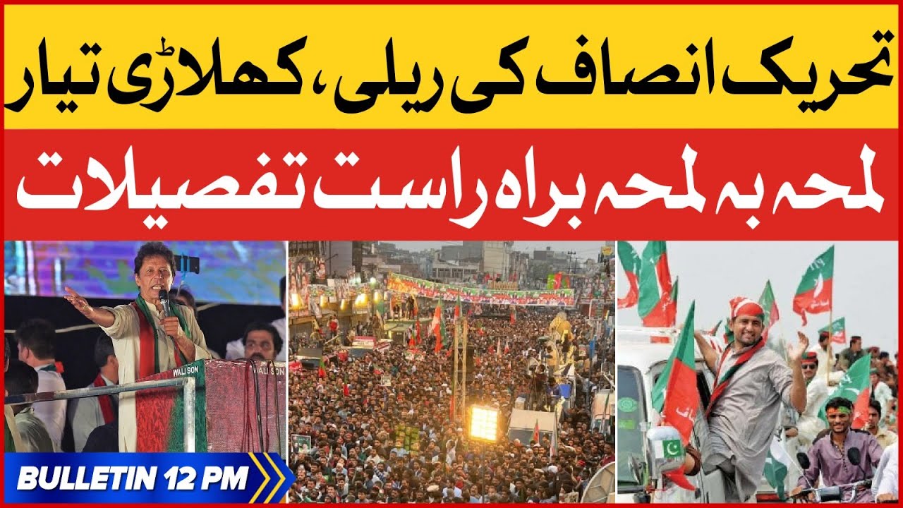 Imran Khan Rally Live Updates | News Bulletin at 12 PM | PTI Workers Ready For Action