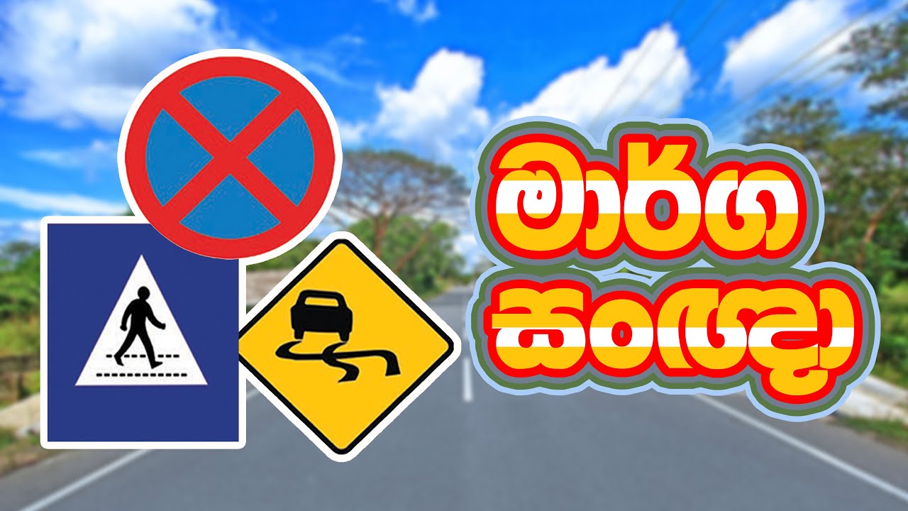 Driving signals | marga nithi | මාර්ග සංඥා | Road signals | traffic signals in SRI LANKA