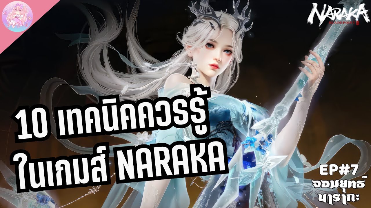 จอมยุทธ์นารากะ EP7 : 10 เทคนิคควรรู้ในเกมส์ NARAKA !!! | Naraka Bladepoint