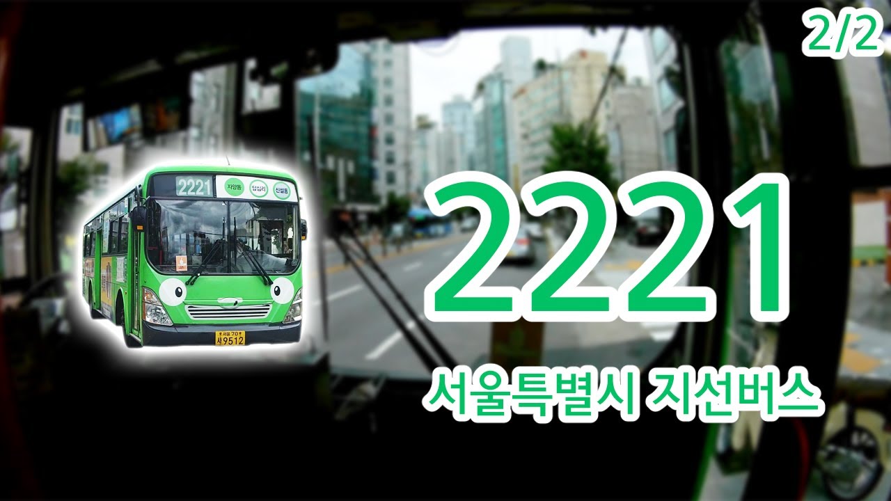【2/2】【1080P60】【韓国路線バス前面展望】【全区間往復録画】ソウル特別市支線路線バス2221の前面展望