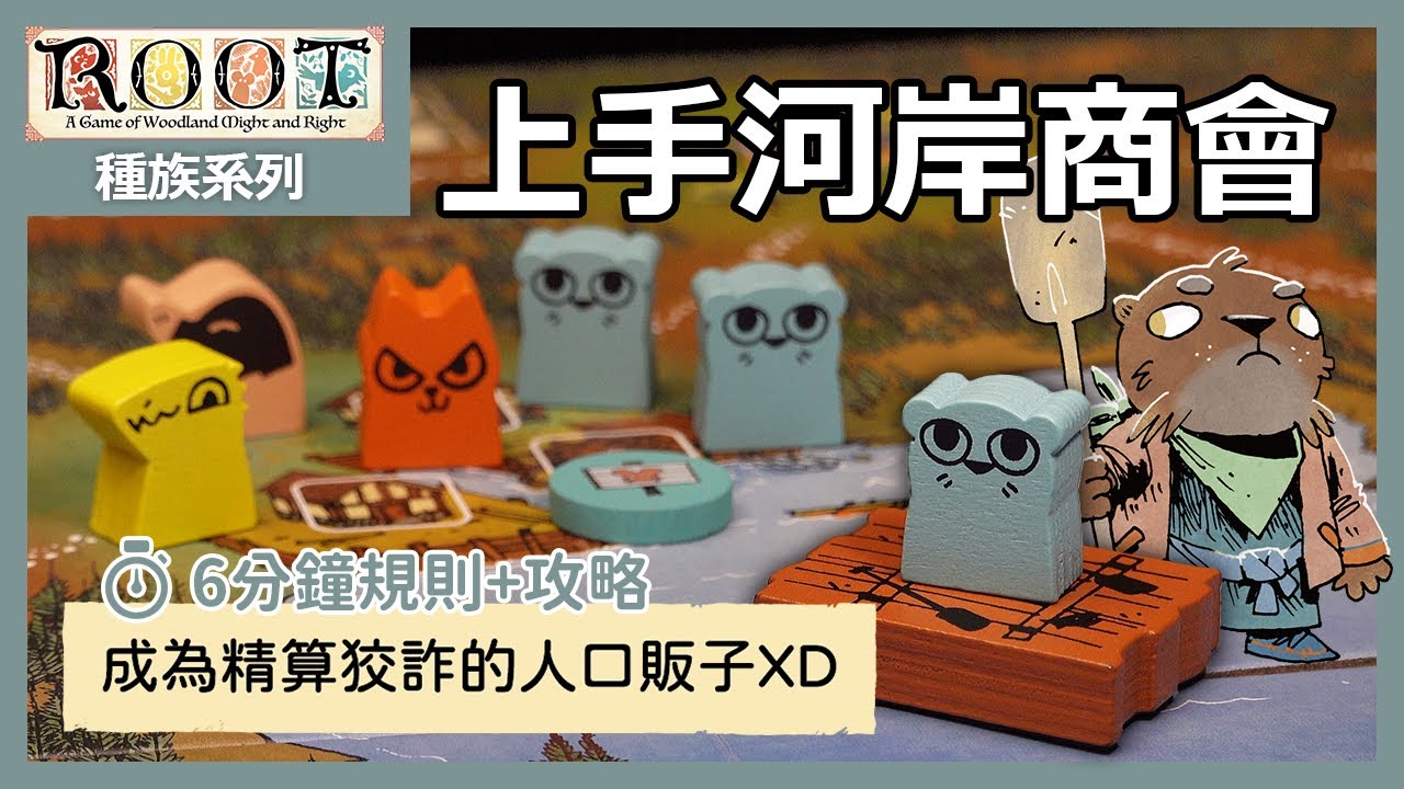 【ROOT 茂林源記】上手 河岸商會 種族系列 - 桌遊 教學 攻略