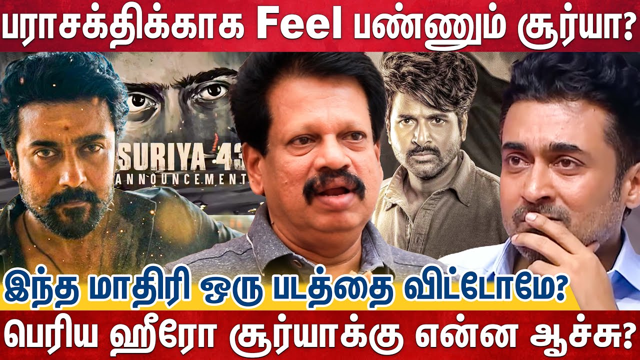 பராசக்திக்காக Feel பண்ணும் சூர்யா?இந்த மாதிரி ஒரு படத்தை விட்டோமே? - Anthanan | Suriya | SK