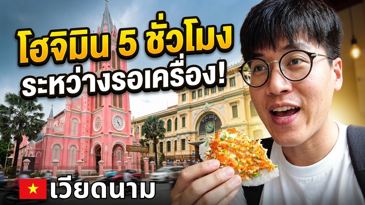 Travel Vlog: ระหว่างรอเครื่อง! เดินเที่ยวเมืองโฮจิมิน เวียดนาม 5 ชั่วโมง