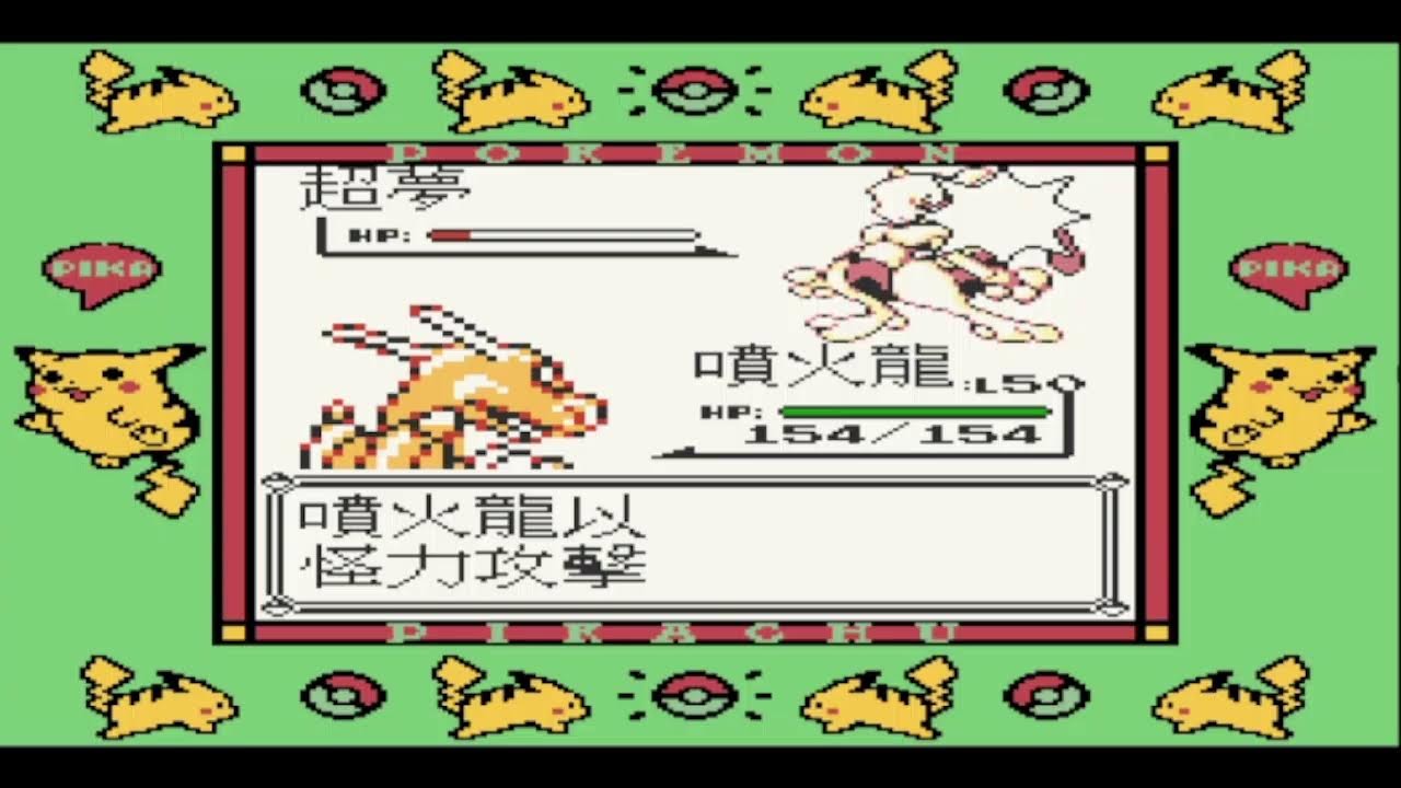 （克羅＆伊莉絲）ＰＣ直播　Pokemon 神奇寶貝 口袋怪獸 寶可夢 黃版 皮卡丘版