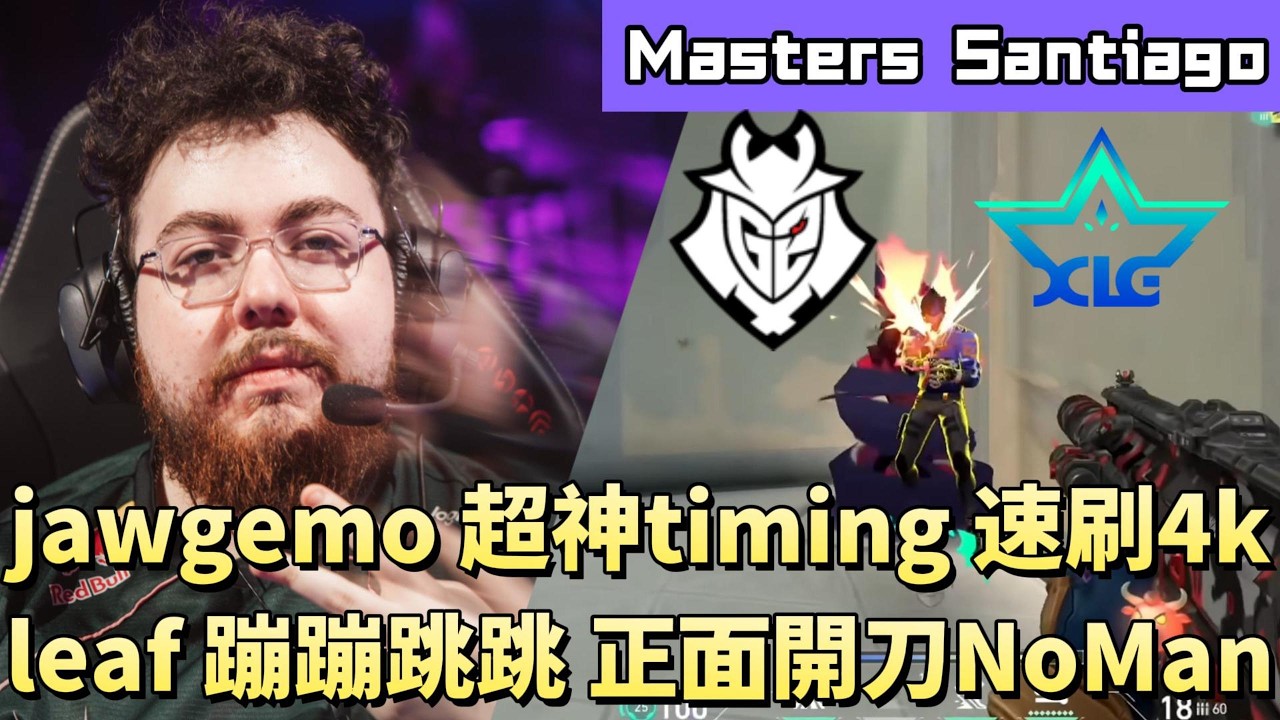 【Masters Santiago】jawgemo超神timing速刷4k leaf蹦蹦跳跳正面開刀NoMan | G2 vs XLG | White卯咪 | 特戰英豪 | 2026 VCT |