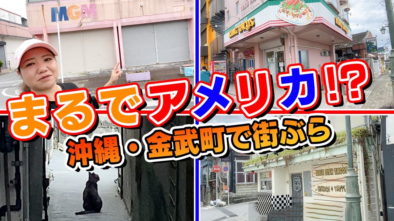 【沖縄観光】まるでアメリカ！？レトロ&映えな「金武町」を街ぶら&hellip;●●にたくさん出会いました！