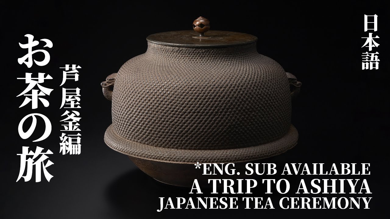 [Eng Sub] お茶の旅〜芦屋釜編｜日本茶道｜A Trip to Ashiya｜Japanese Tea Ceremony