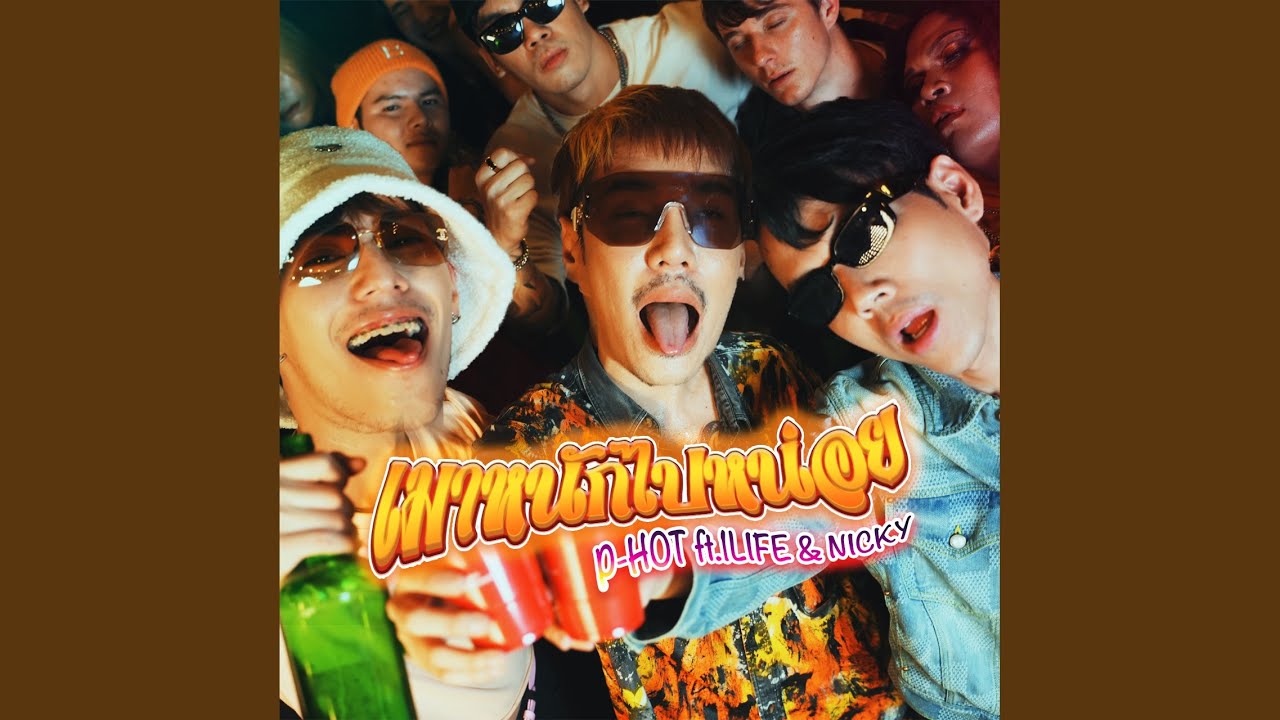 เมาหนักไปหน่อย (feat. 1LIFE, Nicky)