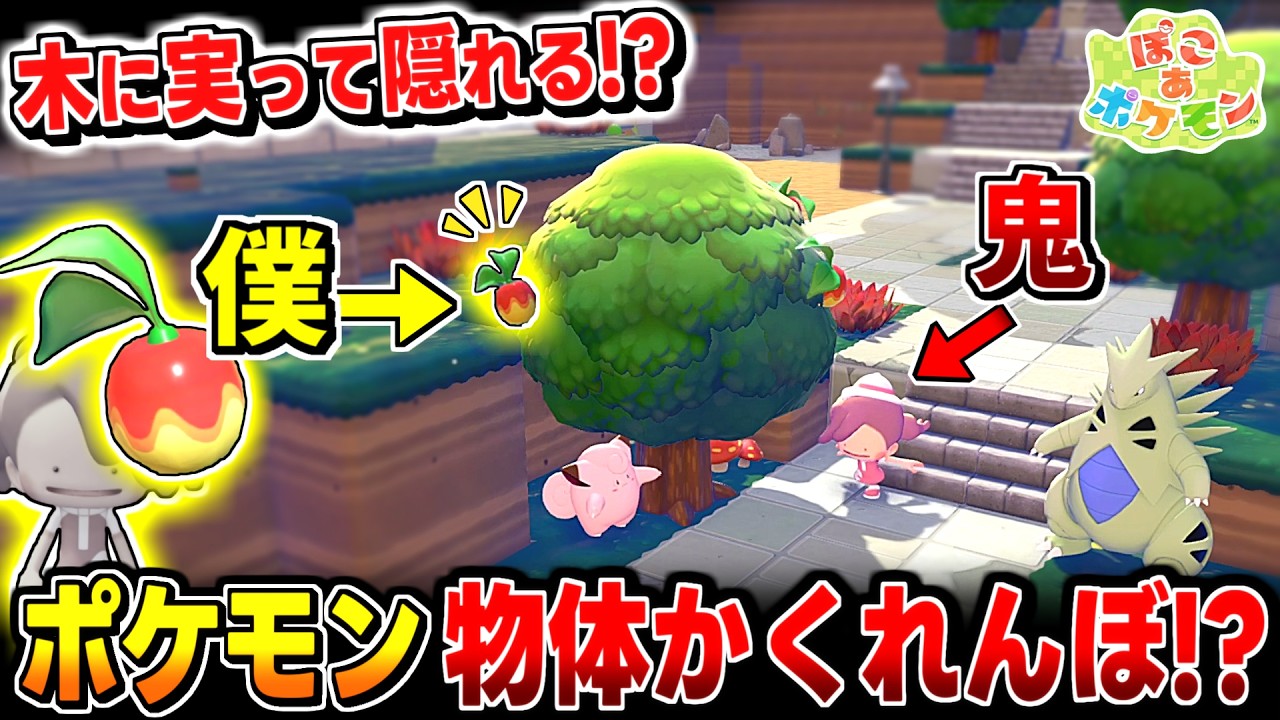 【ぽこあポケモン】木の実に変身して木に隠れたら大変なことになったかくれんぼ