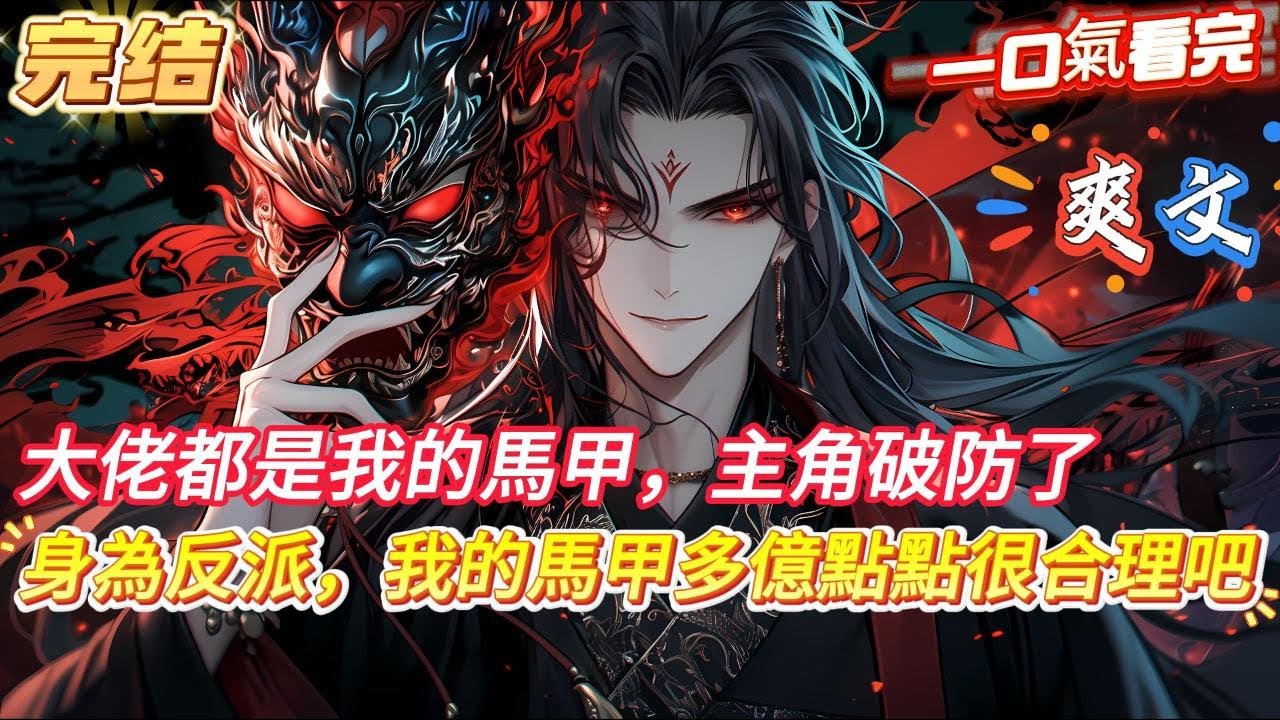 【完結】【身為反派，我的馬甲多億點點很合理吧】葉辰以一億靈石，請天下第一情報首領，尋第一殺手暗影殺神，殺人族聖朝丞相！另外，再尋鬼醫修羅療傷。什麼？有人花錢找我殺我自己？還要讓我給他療傷？#爽文#小說