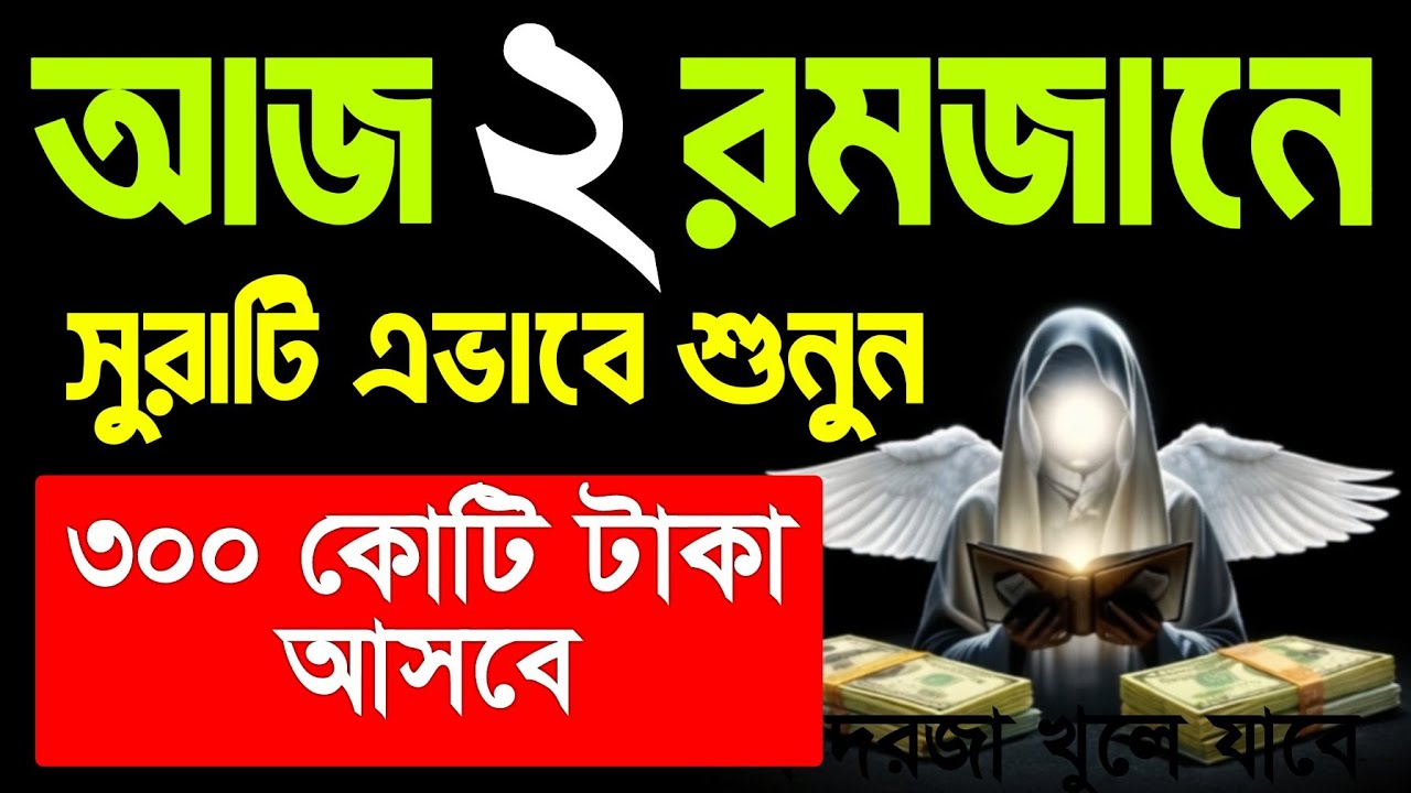আজ শুক্রবার ২ রমজানে সরাটি শুধুমাত্র ১ বার শুনুন।  ঘরে অফুরন্ত বরকত আসবে। সকল মনোবাসনা পুরন হবে