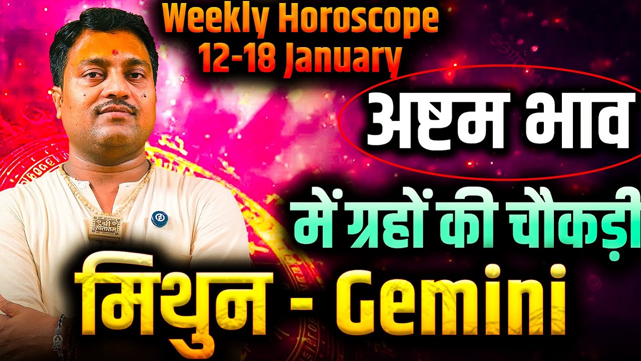 मिथुन राशि 12–18 जनवरी 2026 | अष्टम भाव में ग्रहों की चौकड़ी | #gemini #rashifal2026