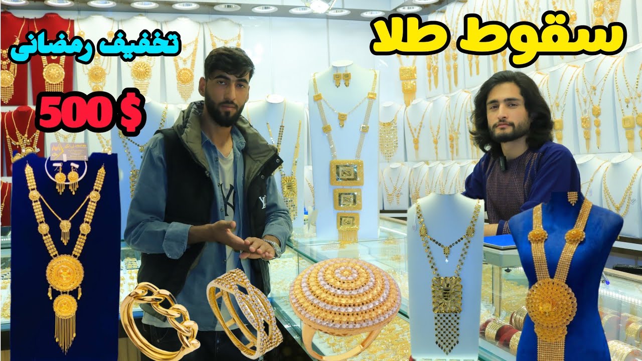 500دالر تخفیف ویژه رمضانی  سقوط طلا در بازار جهانی 