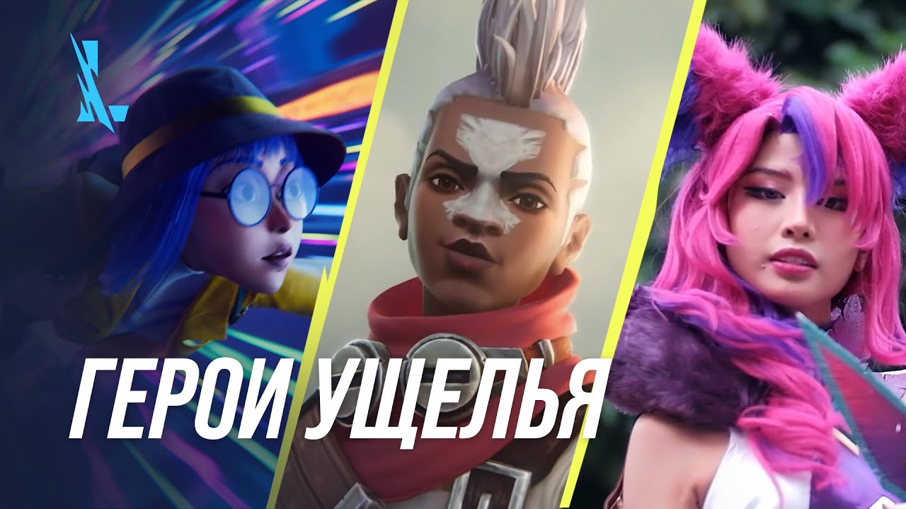 Герои Ущелья (ремикс Wild Rift Main Theme) | League of Legends: Wild Rift