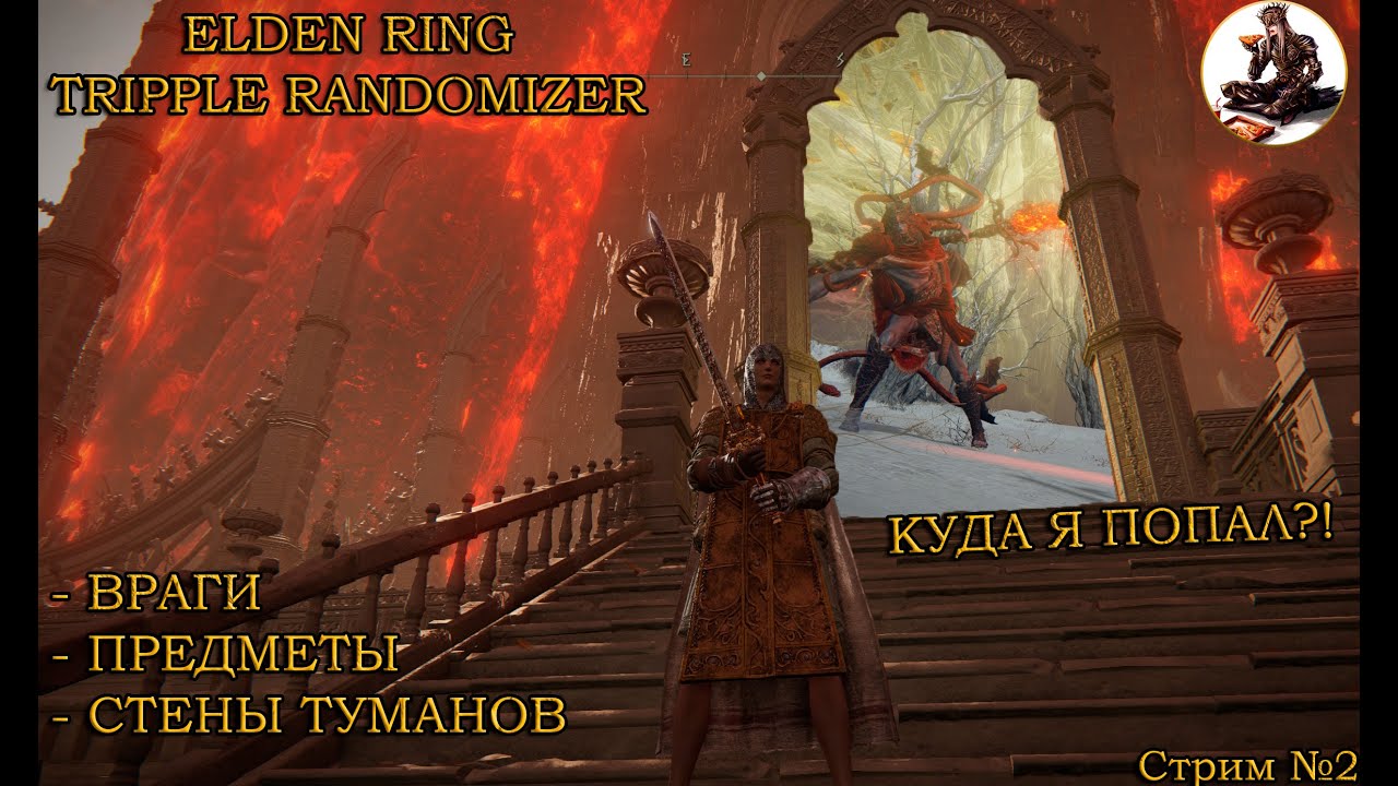 Elden Ring Tripple Randomizer: Враги, Предметы, Стены Тумана! Смотрим модификацию! Стрим 2