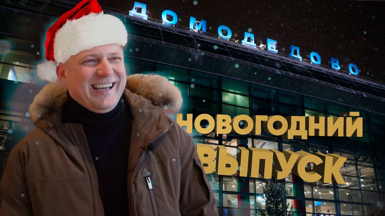 IT'S DME / История одного аэропорта ❤️