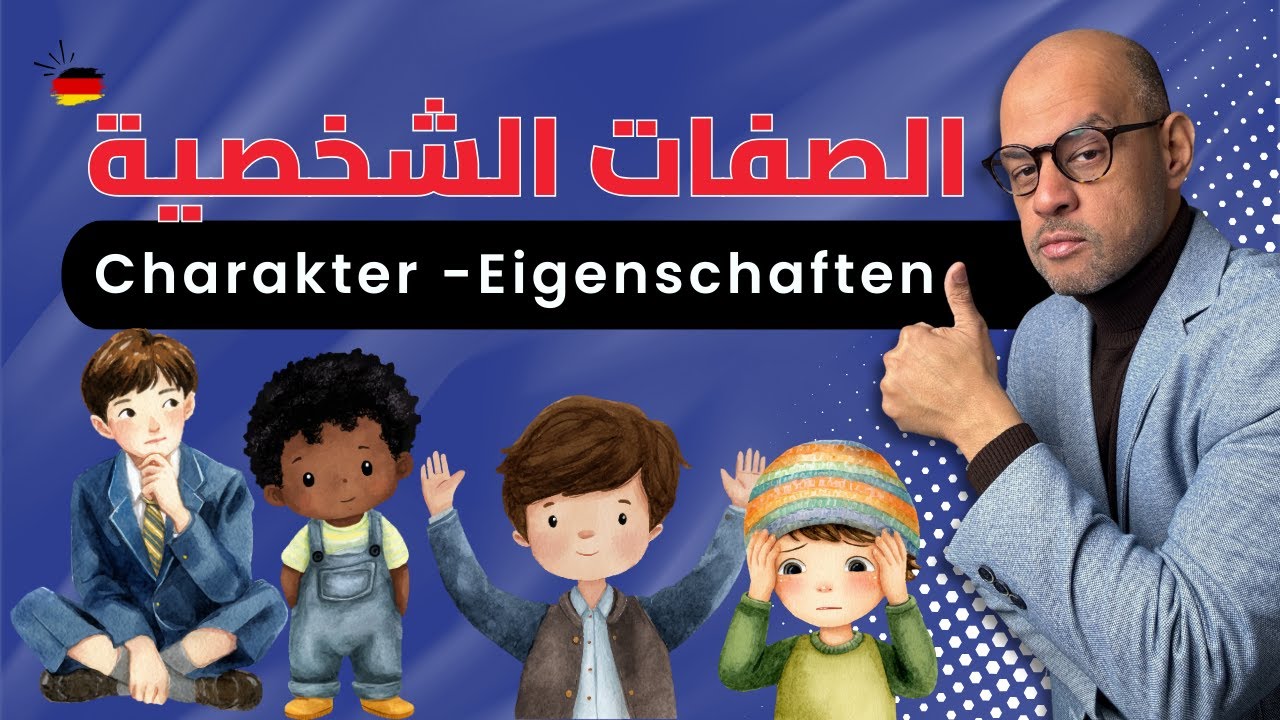 008 - A2 - Charakter-Eigenschaften كيف تتحدث عن الصفات الشخصية للبشر