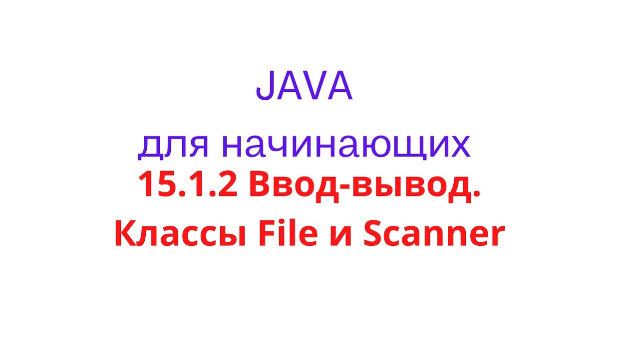 Java урок - 15.1.2 Ввод-вывод. Классы File и Scanner