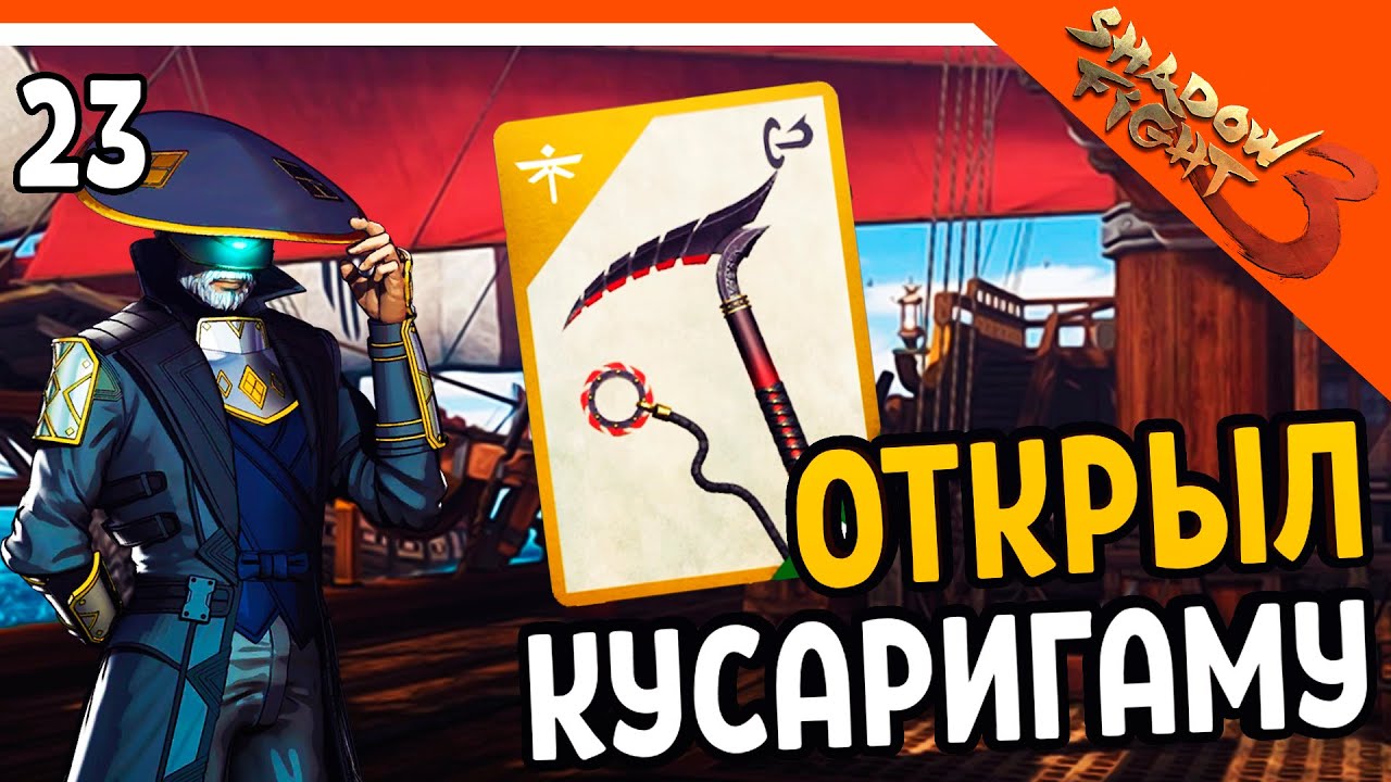 🩸 ОТКРЫЛ КУСАРИГАМУ! КРОВАВЫЙ ЖНЕЦ! 🩸 Shadow Fight 3 (Шадоу файт 3) Прохождение на русском
