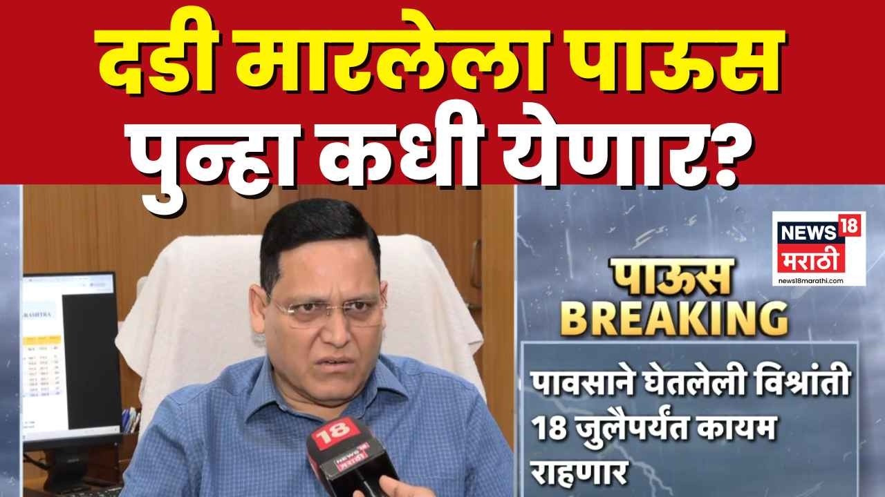 Maharashtra Monsoon News | दडी मारलेला पाऊस पुन्हा कधी कोसळणार? | Mumbai Rain Update