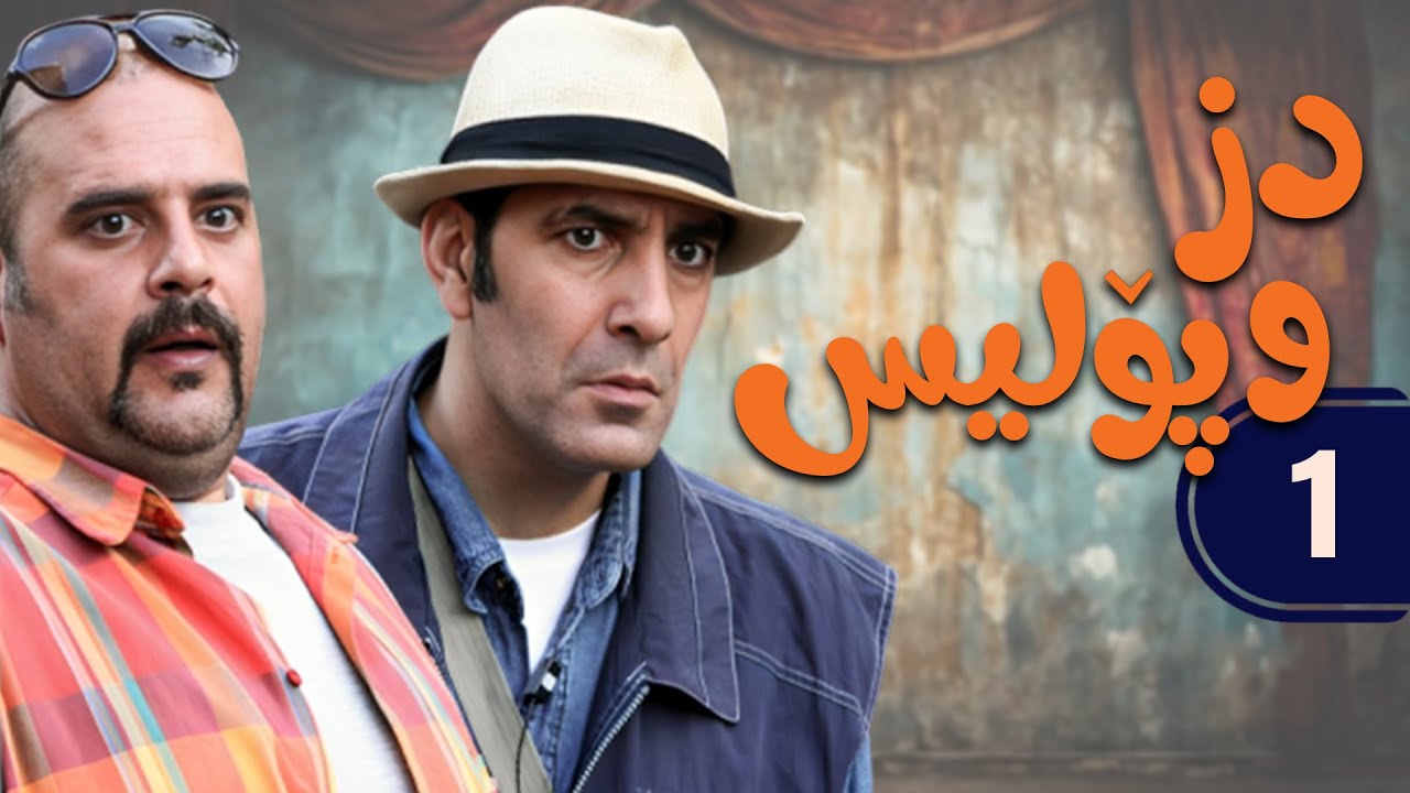 زنجیره دز و پۆلیس - ئەڵقەی 1 | Dozd o Police Kurdi - AlqaY 1