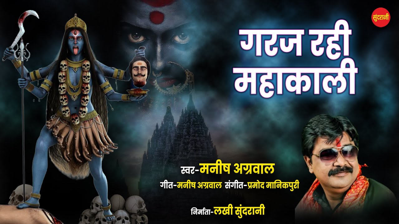 Garaj Rahi Mahakali - गरज रही महाकाली // Manish Agrawal (Moni) // Goodess Kali HD Video