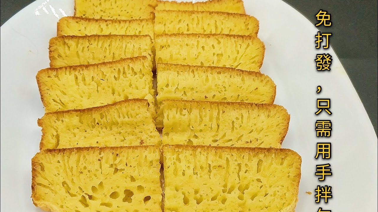 #黃金糕 #只需拌勻 #無需打發 Q彈好吃 超簡單新方法 #Bika ambon just mix well easy way to make it
