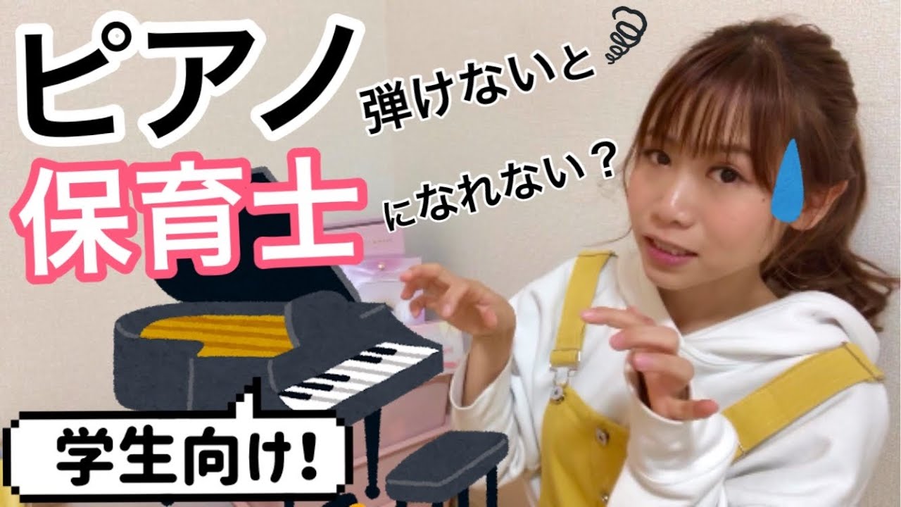 【諦めてた人必見】ピアノが苦手な保育士・学生さんに伝えたいこと～弾けないと保育園で働けない？～