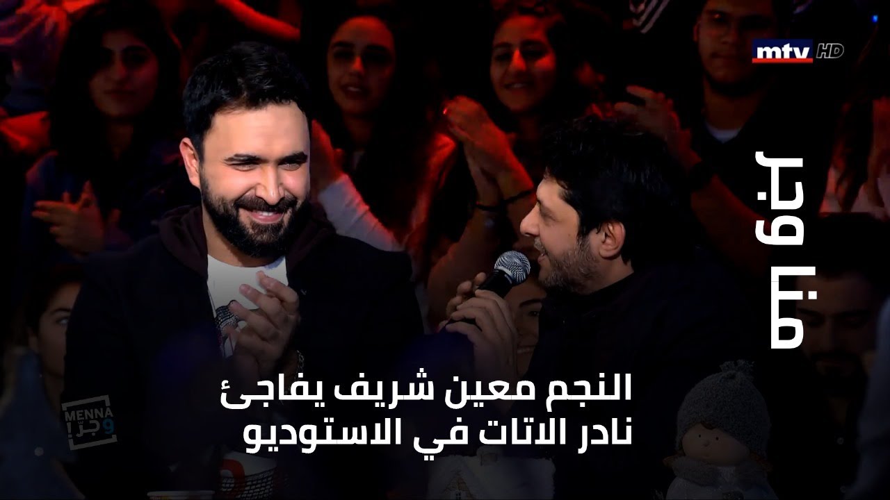 النجم معين شريف يفاجئ نادر الاتات في الاستوديو