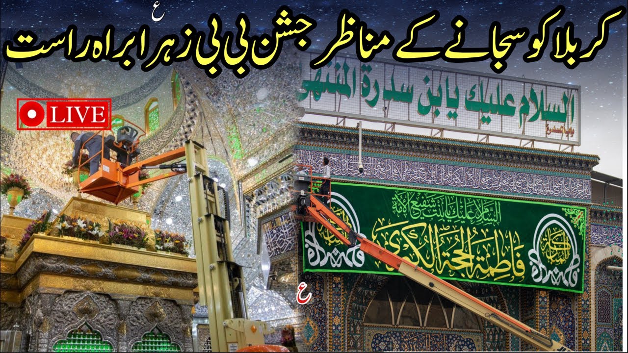 Karbala ko sajany k khobsurat manazir live from karbala | Jashan bibi Zahra sa live karbala 