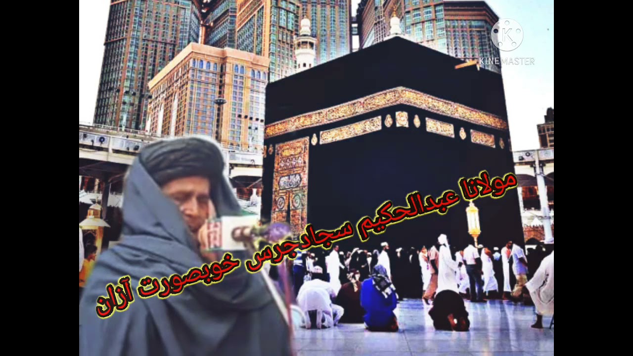 مولانا عبدالحکیم سجاد خوبصورت آذان