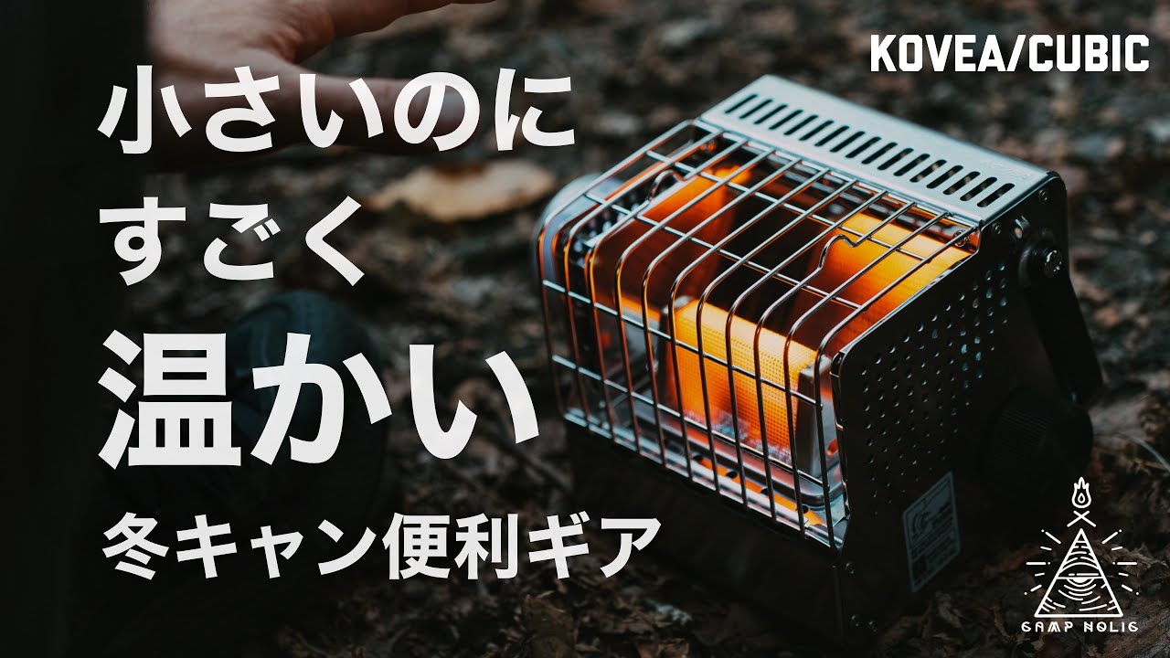 【これで寒さ対策は完璧】CB缶で動くめっちゃコンパクトなストーブ/kovea cubic