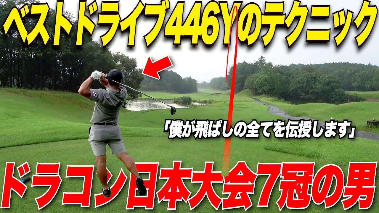 【ドラコン世界チャンピオンから学ぶ】ドライバー飛距離アップ方法！！飛ばしたい時の力感は〇〇にしろ！！