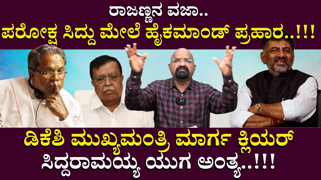ರಾಜಣ್ಣನ ವಜಾ..ಪರೋಕ್ಷ ಸಿದ್ದು ಮೇಲೆ ಹೈಕಮಾಂಡ್ ಪ್ರಹಾರ..!!! Rajanna
