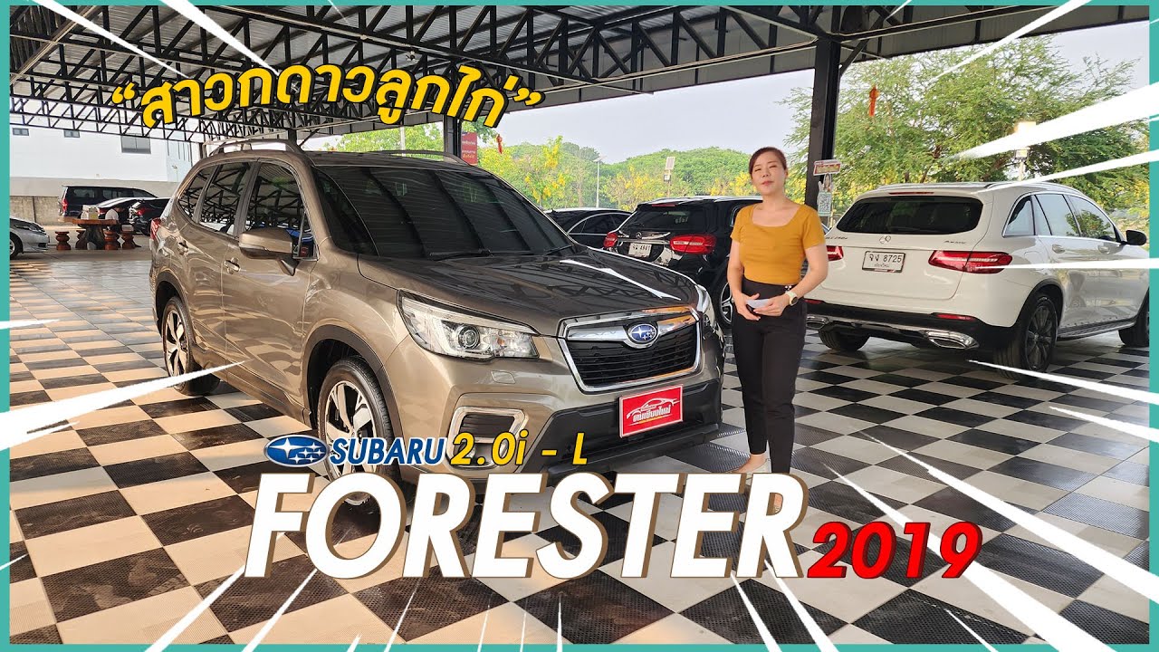 รถมือสอง คนเชียงใหม่ - SUBARU FORESTER  2.0 i - L 2019 ประทับใจสุดๆ กับความใส่ใจในรอบด้าน !
