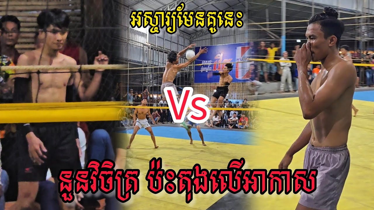 (15-07-2025) គីបតុងលើអាកាស 3=3 ប៉ះក្រុម នួនវិចិត្រ | Ball Time