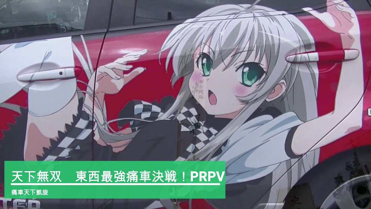 第4回　天下無双　東西最強痛車対決 紹介ＰＶ