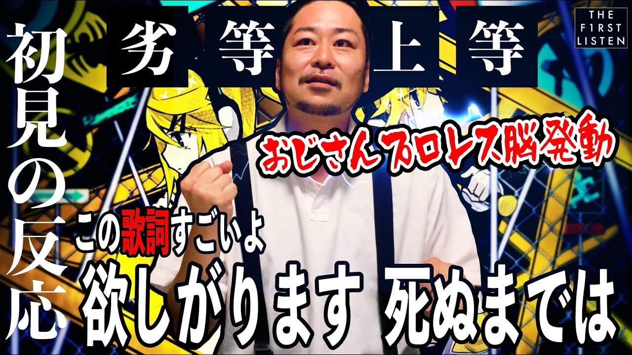 『劣等上等/ giga feat. 鏡音リン・レン』有刺鉄線電流爆破デスマッチおじさんに聴かせた結果【初見の反応／リアクション】【聴かせてみた34話】