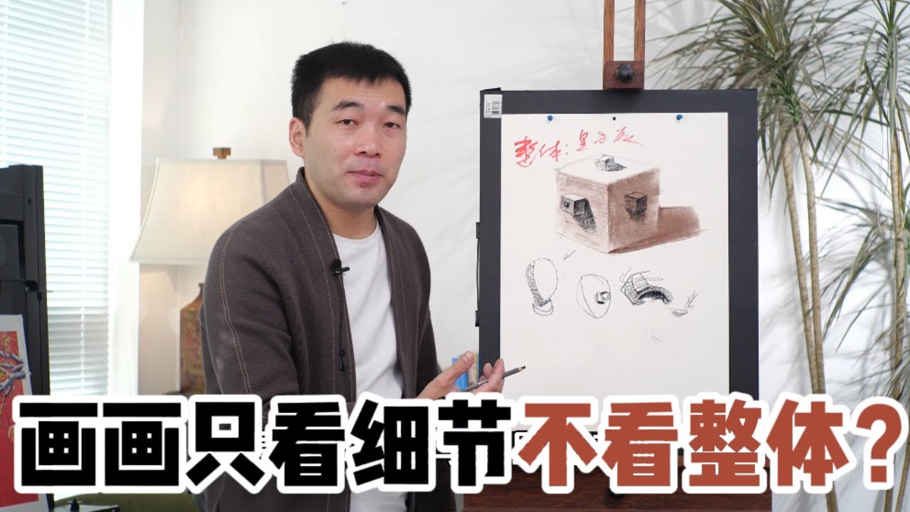 畫畫最難的是整體，一堂課教會你細節邏輯！【楊將】